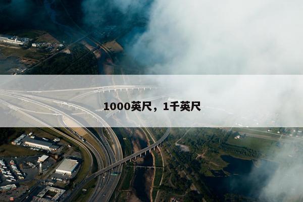 1000英尺，1千英尺