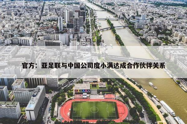 官方：亚足联与中国公司度小满达成合作伙伴关系