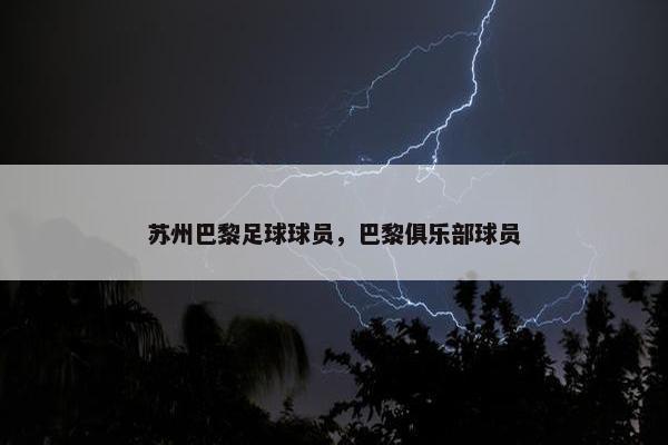 苏州巴黎足球球员，巴黎俱乐部球员