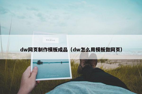 dw网页制作模板成品（dw怎么用模板做网页）