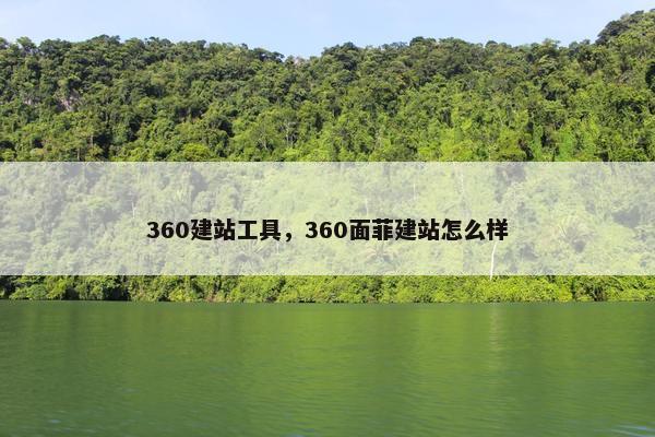 360建站工具，360面菲建站怎么样