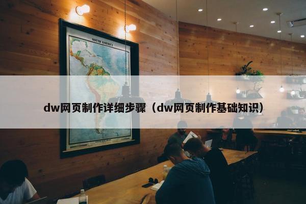 dw网页制作详细步骤（dw网页制作基础知识）