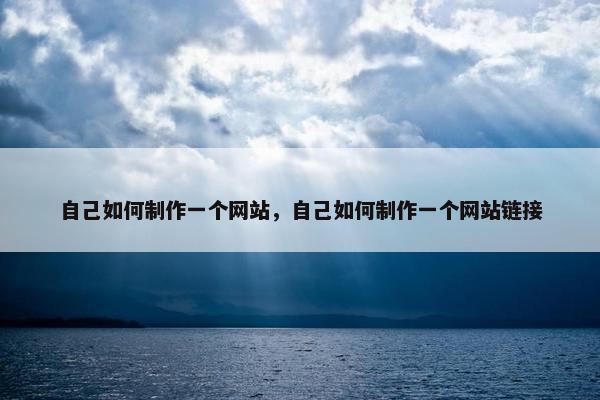 自己如何制作一个网站，自己如何制作一个网站链接