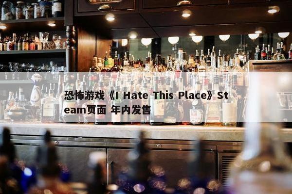 恐怖游戏《I Hate This Place》Steam页面 年内发售