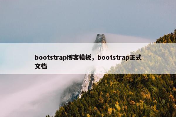 bootstrap博客模板，bootstrap正式文档