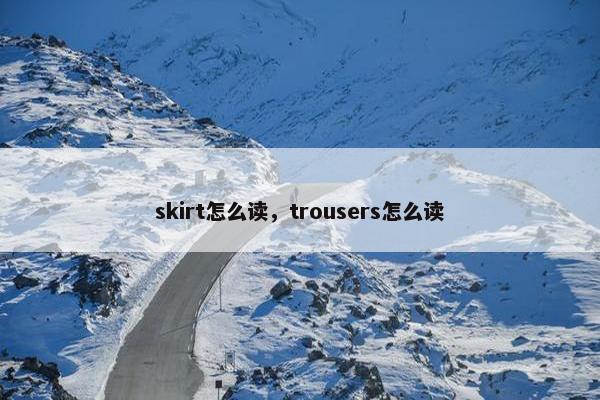 skirt怎么读，trousers怎么读