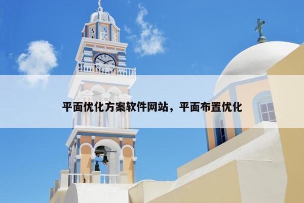 平面优化方案软件网站，平面布置优化