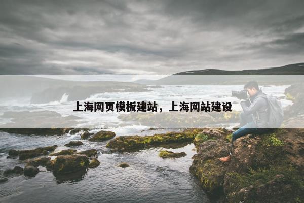 上海网页模板建站，上海网站建设