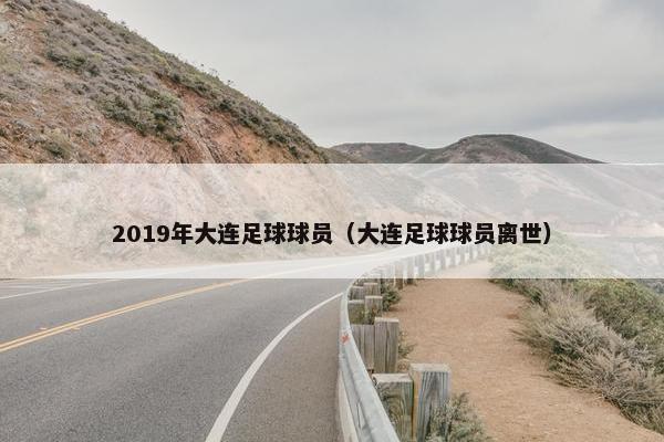 2019年大连足球球员（大连足球球员离世）