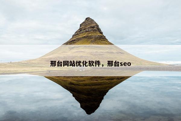 邢台网站优化软件，邢台seo