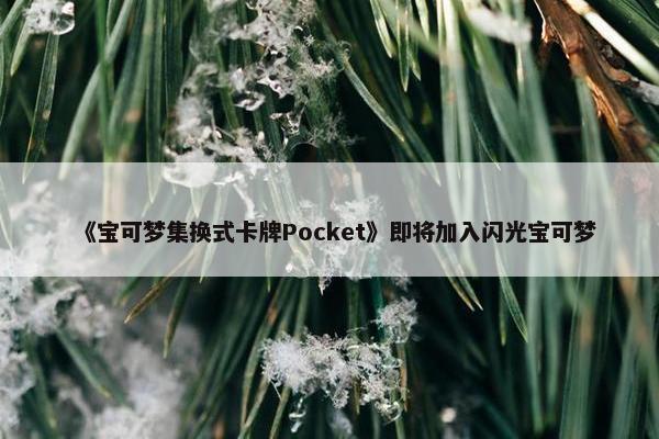 《宝可梦集换式卡牌Pocket》即将加入闪光宝可梦