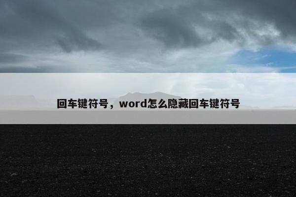 回车键符号，word怎么隐藏回车键符号