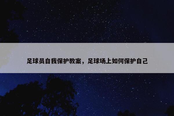 足球员自我保护教案，足球场上如何保护自己