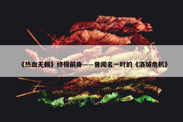 《热血无赖》终极前身——曾闻名一时的《洛城危机》