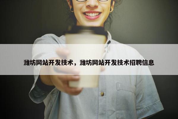 潍坊网站开发技术，潍坊网站开发技术招聘信息