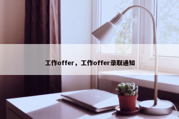 工作offer，工作offer录取通知