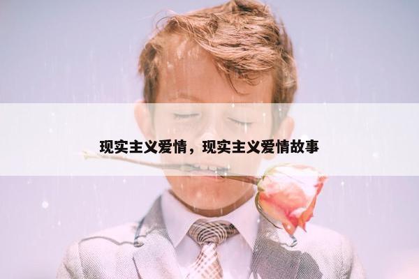 现实主义爱情，现实主义爱情故事