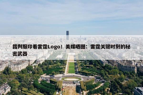 裁判服印着雷霆Logo！美媒晒图：雷霆关键时刻的秘密武器