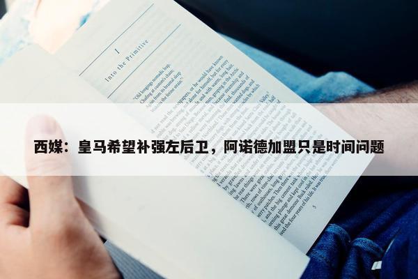 西媒：皇马希望补强左后卫，阿诺德加盟只是时间问题