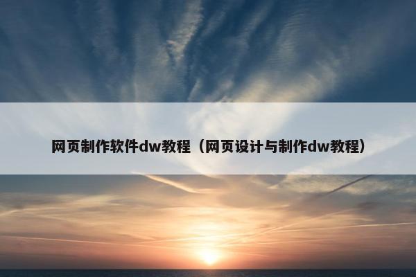 网页制作软件dw教程（网页设计与制作dw教程）