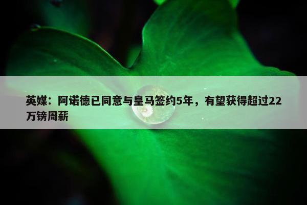 英媒：阿诺德已同意与皇马签约5年，有望获得超过22万镑周薪