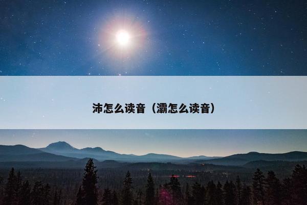 沛怎么读音（灞怎么读音）